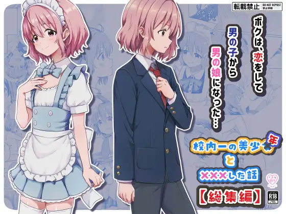 【総集編】校内一の美少年と×××した話