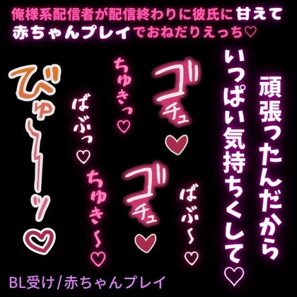 【BL受け/赤ちゃんプレイ】彼だけが知ってる俺様系配信者