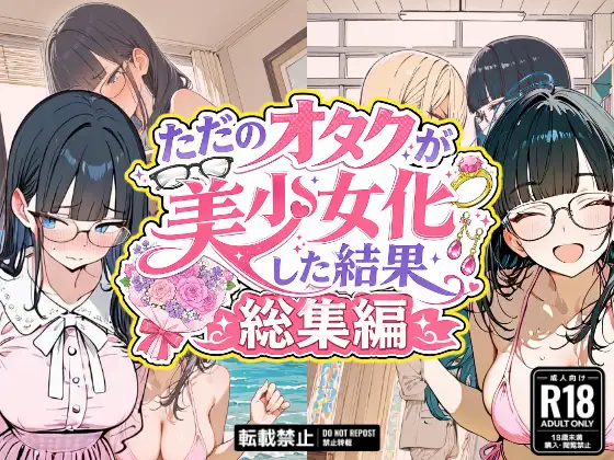ただのオタクが美少女化した結果、総集編 ジャケット画像
