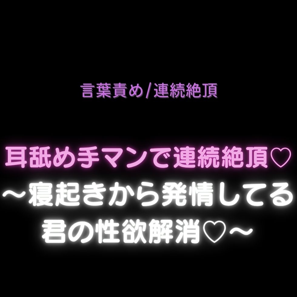 【手マンシチュボ/言葉責め/連続絶頂】耳舐め手マンで連続絶頂♡〜寝起きから発情してる君の性欲解消えっち♡〜-1画像