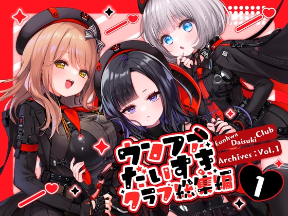 ウンファだいすきクラブ総集編1