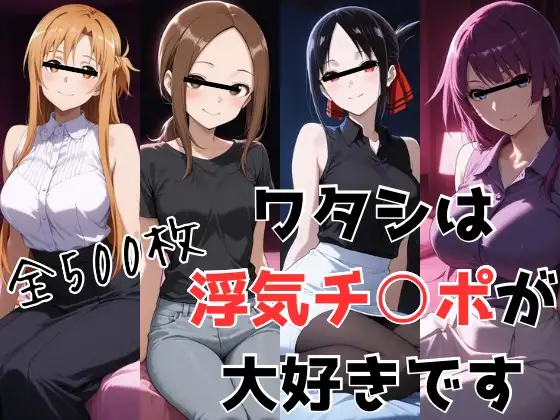 ワタシは浮気チ○ポが大好きです ジャケット画像