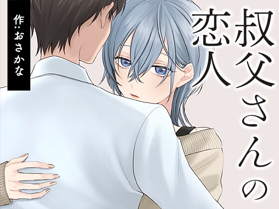 叔父さんの恋人