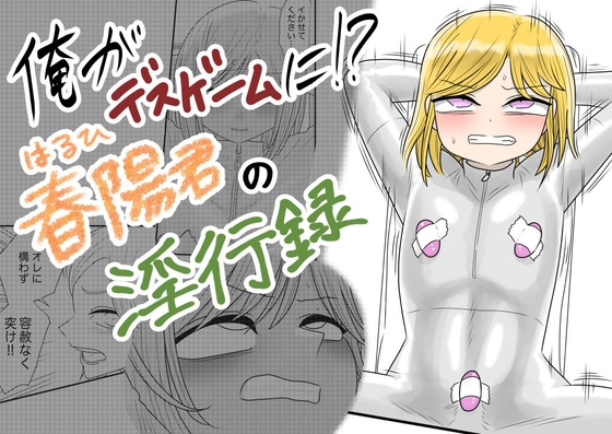 俺がデスゲームに!?春陽君の淫行録