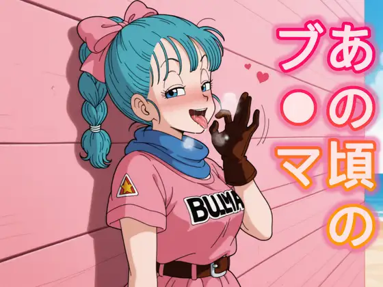 あの頃のブ○マ ジャケット画像