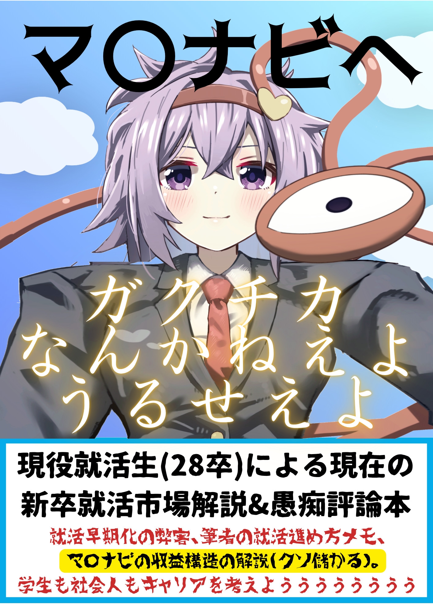 マ〇ナビへガクチカなんかねえようるせえよ_1