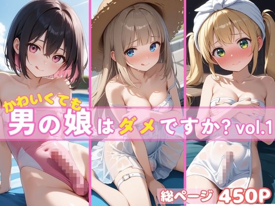 かわいくても男の娘はダメですか?ゆうかえでひかる同梱バージョン vol.1
