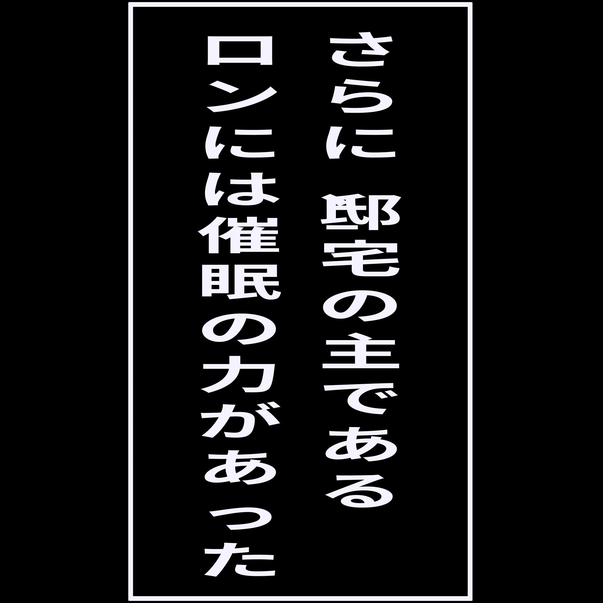 催○の邸宅での12日間 画像5
