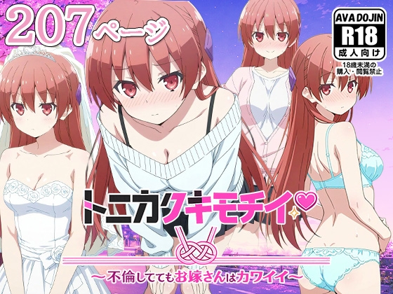 トニカクキモチイイ ~不倫しててもお嫁さんはカワイイ~