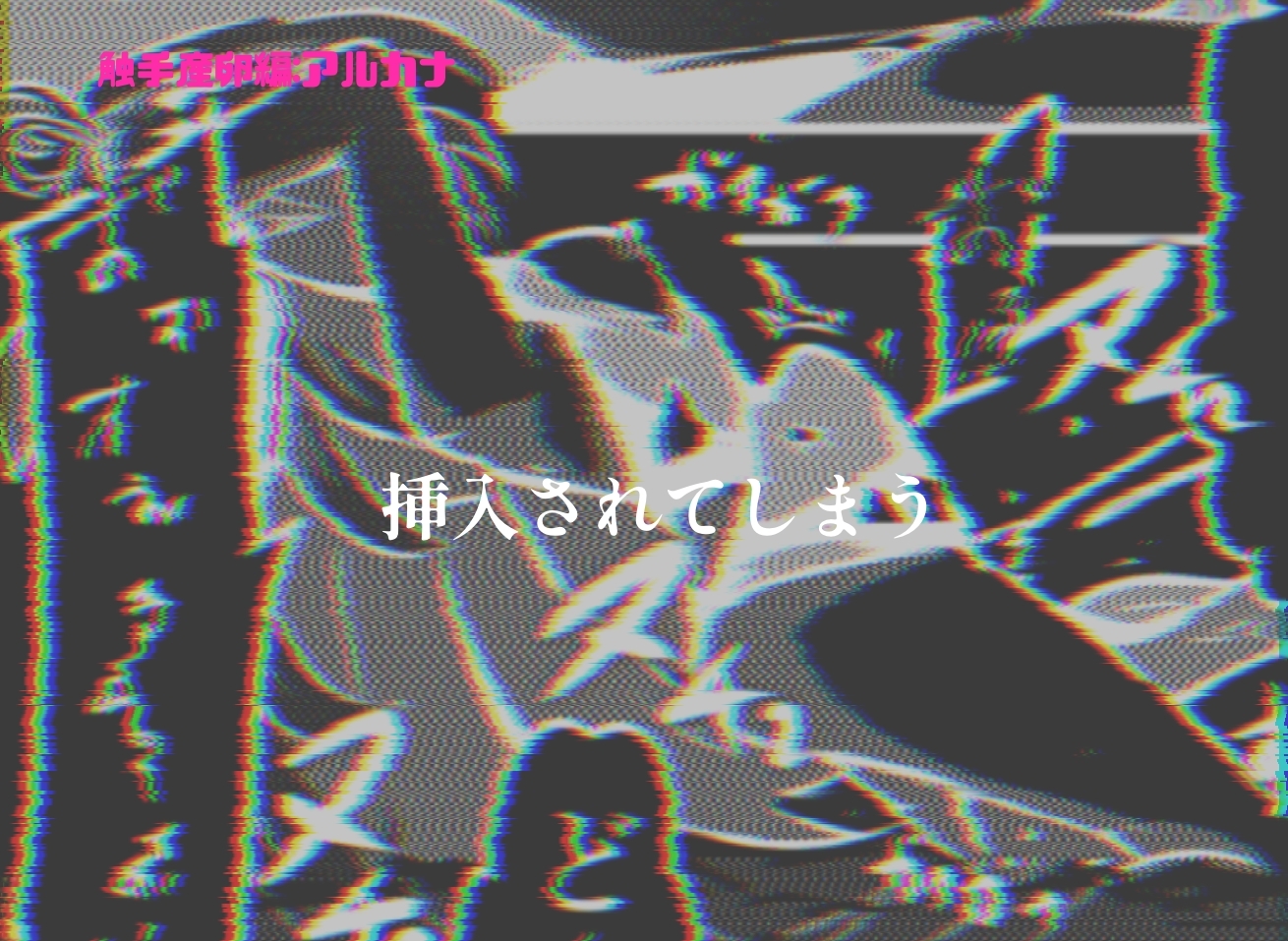 触手産卵編:アルカナシャ◯ウ、捕まえた。2-4