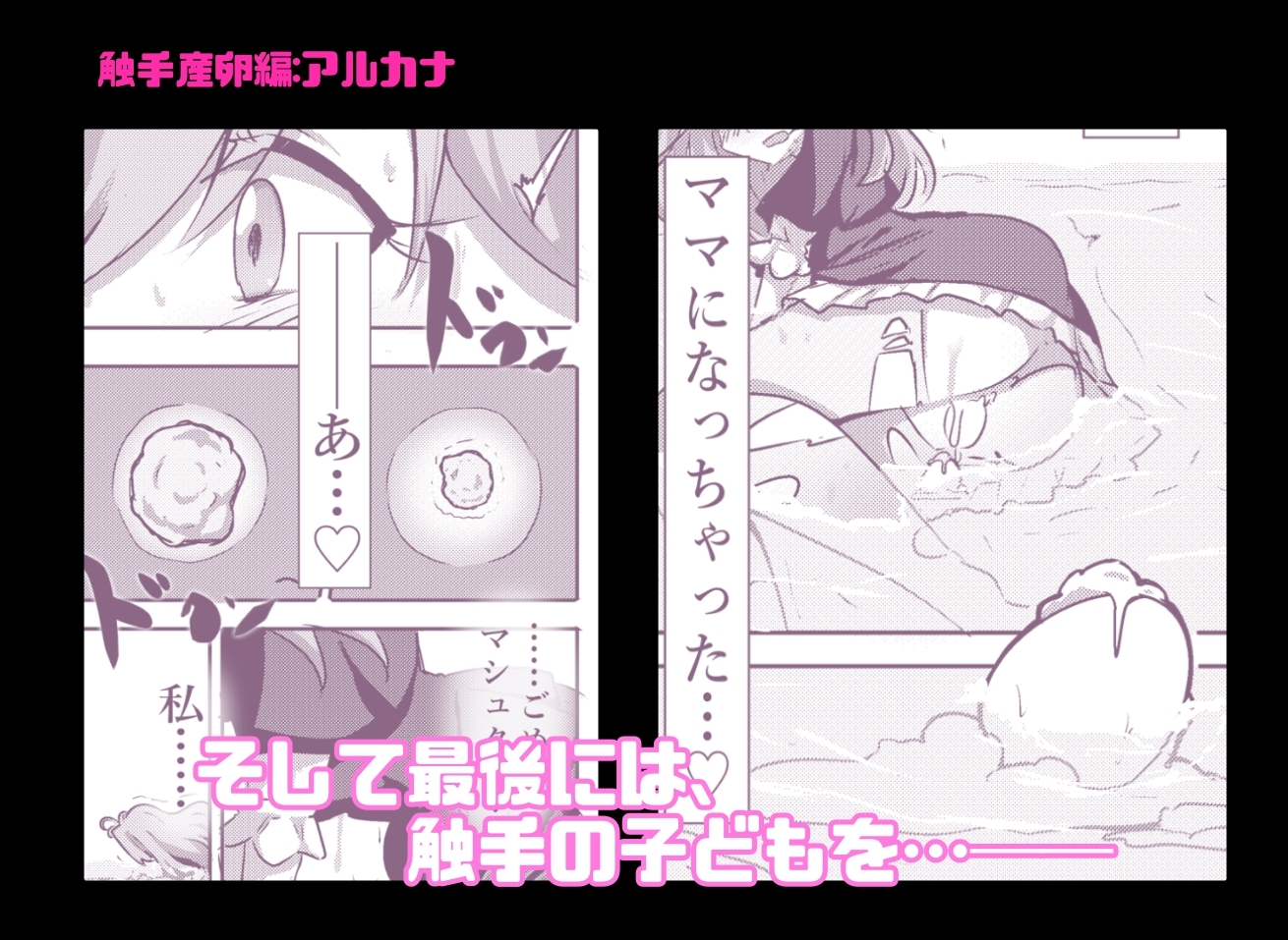 触手産卵編:アルカナシャ◯ウ、捕まえた。2-5