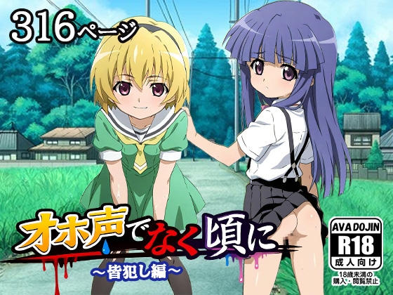 オホ声でなく頃に ～皆犯し編～