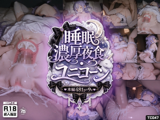 【481枚+9動画】 「睡眠濃厚夜食ユニコーン」 ~無防備な妹の寝込みを襲う、おじさん達の孕ませ睡眠○~