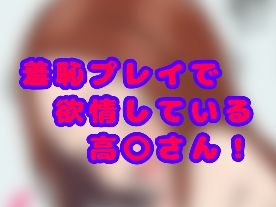 羞恥プレイで欲情している高〇さん !