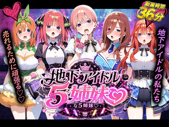 【動画】地下アイドルな5姉妹【いちごいちえ】 【動画】地下アイドルな5姉妹【いちごいちえ】