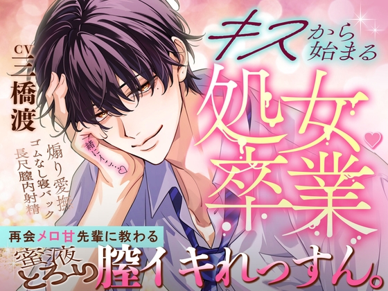 【キスから始まる♡処女卒業】「一緒にイこ…♡」再会メロ甘先輩に教わる蜜液とろ～り膣イキれっすん。【イっても止めない煽り愛撫&理性焦げ付きゴムなし寝バック♡♡】