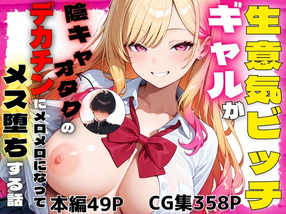 生意気ビッチギャルが陰キャオタクのデカチンにメロメロになってメス堕ちする話