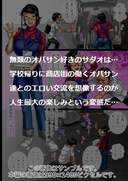 おばさん好きにもホドがあるっ！童本貞夫の妄想商店街2 画像1