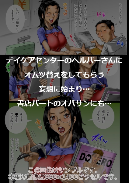 おばさん好きにもホドがあるっ！童本貞夫の妄想商店街2 画像3