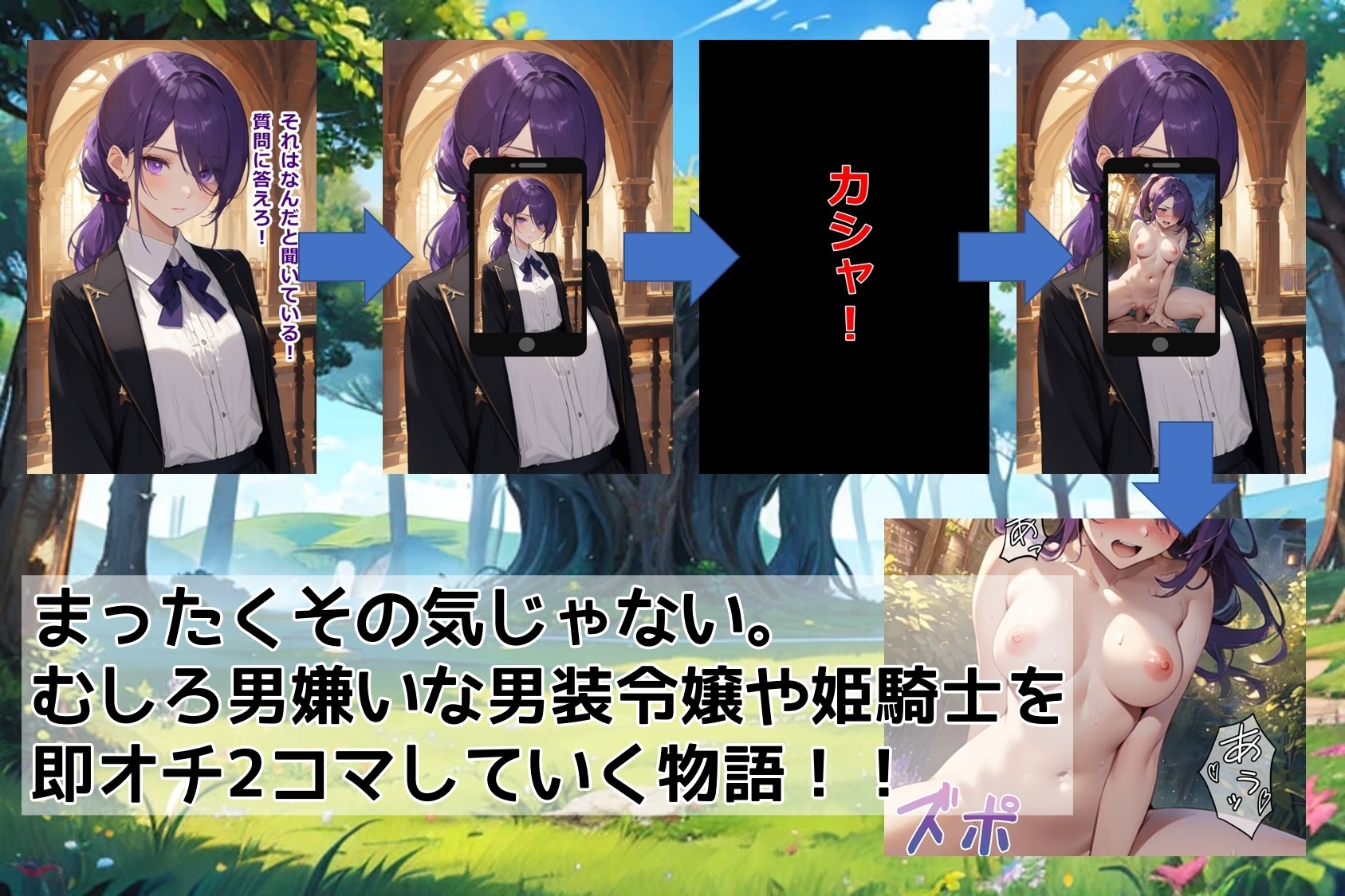 おかしなスマホアプリで異世界の「男装令嬢・騎士様」を【即オチ2コマ】させる話 画像1