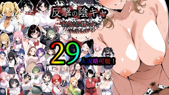 反撃の陰キャ~舐められた女に復讐セックス~