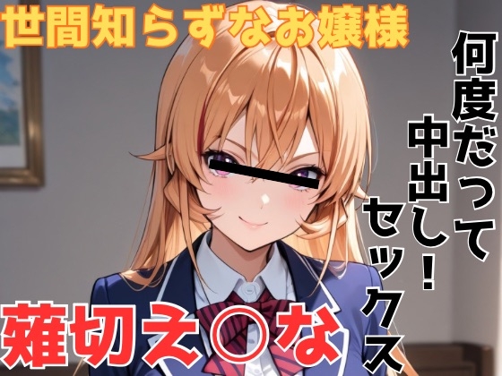 世間知らずなお嬢様 薙切え○な