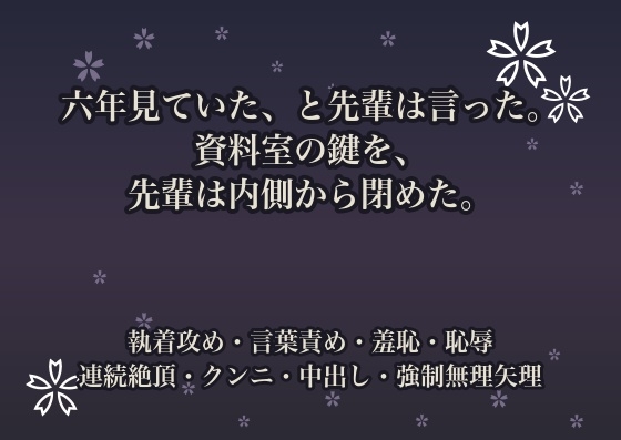 六年見ていた、と先輩は言った。資料室の鍵を、先輩は内側から閉めた。