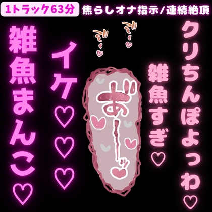 【1トラック63分/連続絶頂/言葉責め】雑魚雌専用♡雑魚クリちんぽに焦らしオナ指示♡