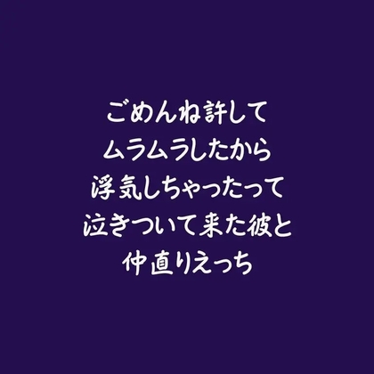 ごめんね許してムラムラしたから浮気しちゃったって泣きついて来た彼と仲直りえっち-0画像