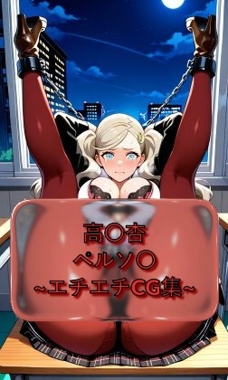 高〇杏 An〇_Taka◯aki ペルソ〇 イラスト集