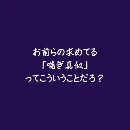 お前らの求めてる「喘ぎ真似」ってこういうことだろ?-0画像