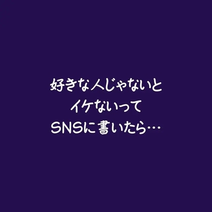 好きな人じゃないとイケないってSNSに書いたら…-0画像