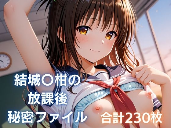 結城〇柑の放課後秘密ファイル