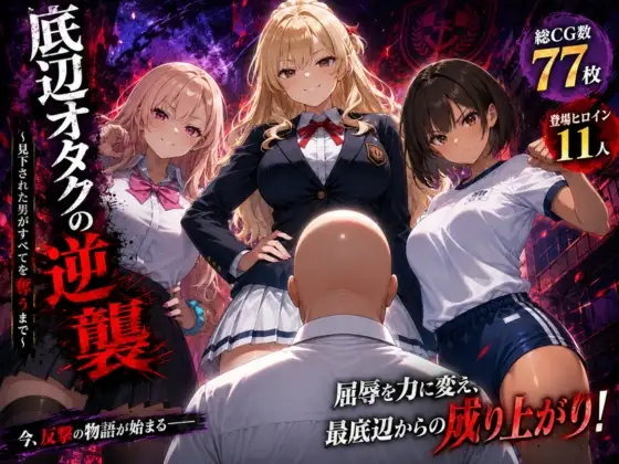 底辺オタクの逆襲 ジャケット画像
