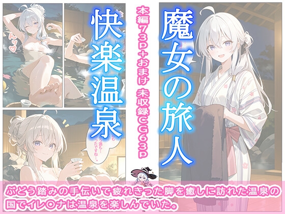 魔女の旅人 快楽温泉_1