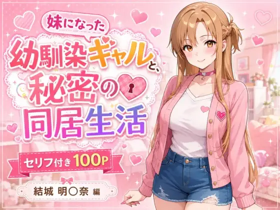 妹になった幼馴染のギャルと同居生活〜結城明〇奈編〜 ジャケット画像