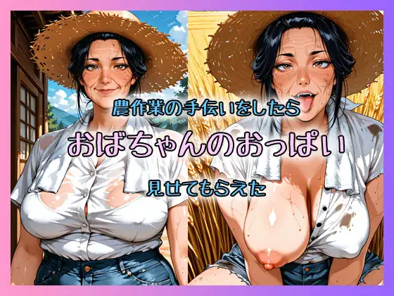 農作業の手伝いをしたらおばちゃんのおっぱい見せてもらえた ジャケット画像