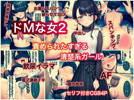 ドMな女2 責められたすぎる清楚系ガール
