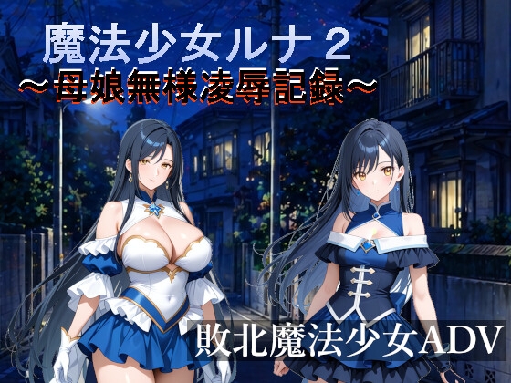 魔法少女ルナ2 ～母娘無様凌○記録～