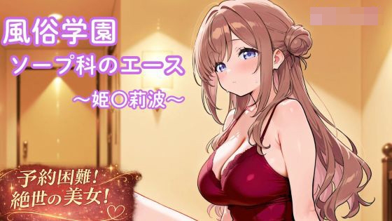 風俗学園ソープ科のエース～姫〇莉波～
