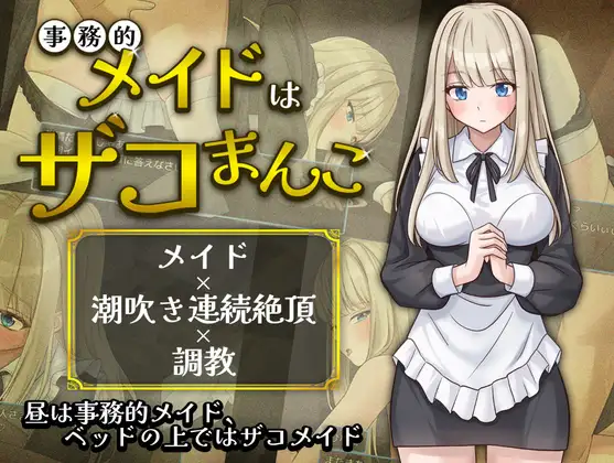 事務的メイドはザコまんこ(夜伽工房)攻略 | (RJ01643769)