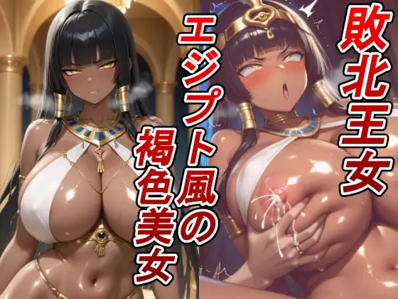 【敗北王女×褐色】エジプト風の爆乳肉厚ボディ。捕らわれの高貴な王女が、敵国の寝室で好き放題貪り尽くされる！ ジャケット画像