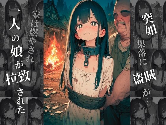 性◯隷〜奴◯に堕とされた娘の末路〜 画像2