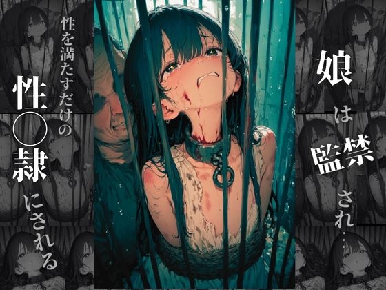 性◯隷〜奴◯に堕とされた娘の末路〜 画像3