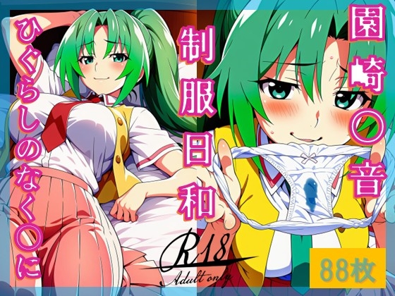 〜制服日和〜(園崎○音/ひぐらしのなく〇に)
