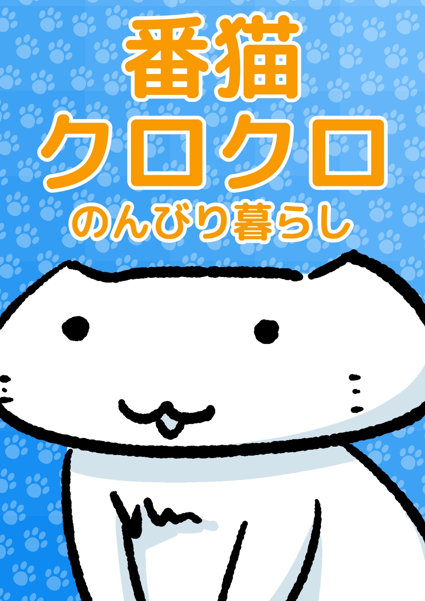 番猫クロクロ のんびり暮らし 画像1