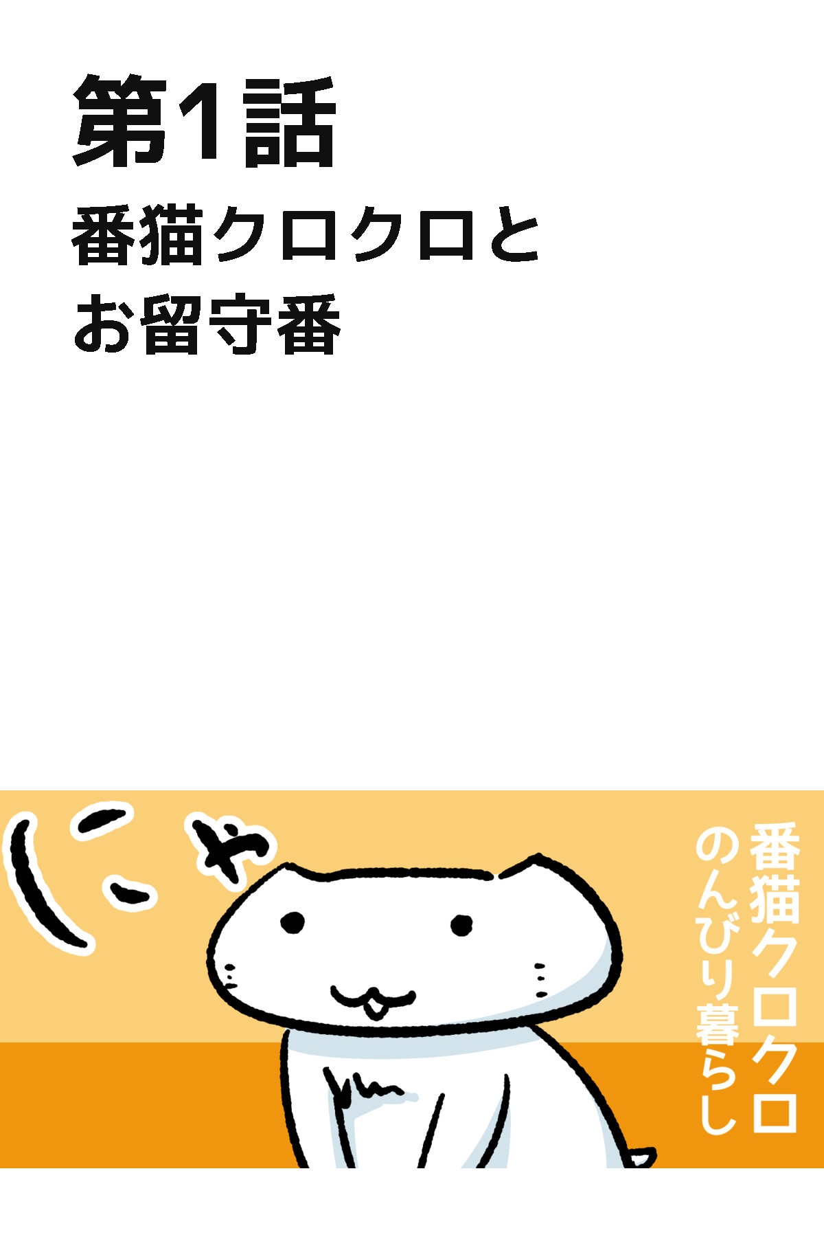 番猫クロクロ のんびり暮らし 画像3