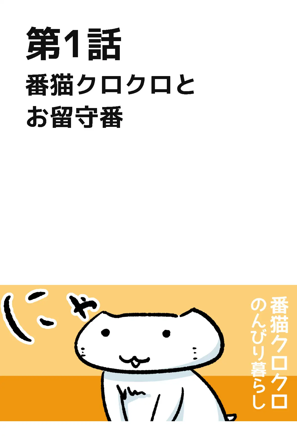 番猫クロクロ のんびり暮らし サンプル画像 3