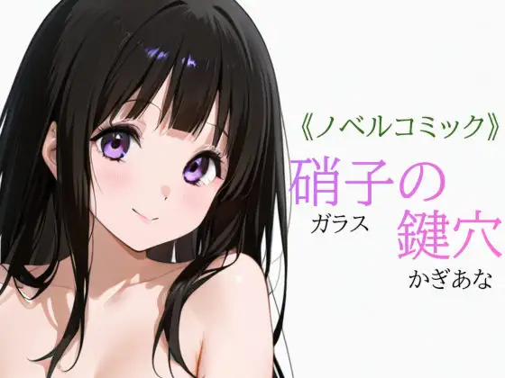 硝子の鍵穴 ジャケット画像