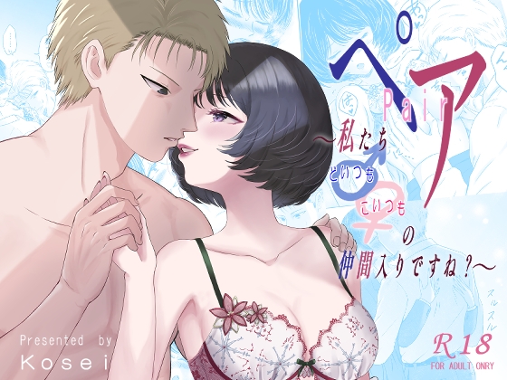 ペア～私たち♂♀の仲間入りですね?～
